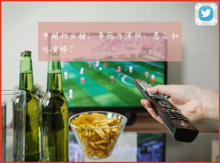 中超积分榜:争冠与保级,悬念如何演绎?