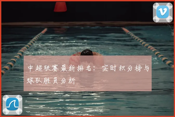中超联赛最新排名：实时积分榜与球队胜负分析