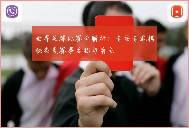 世界足球比赛全解析:专访专家揭秘各类赛事名称与看点