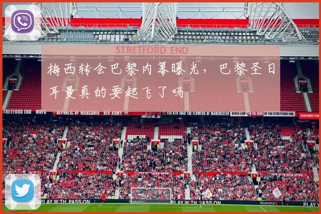 梅西转会巴黎内幕曝光，巴黎圣日耳曼真的要起飞了吗